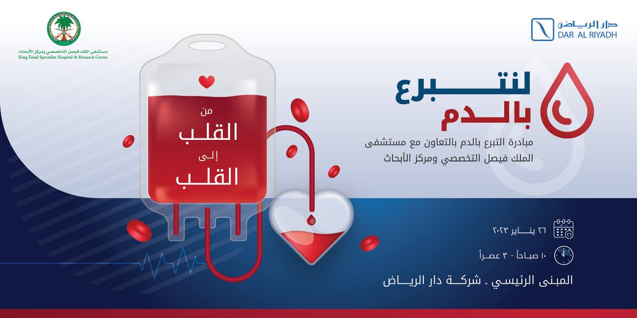 مبادرة التبرع بالدم 2023